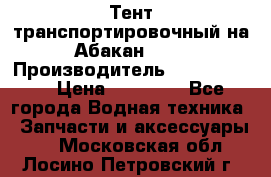 Тент транспортировочный на Абакан-380 › Производитель ­ JET Trophy › Цена ­ 15 000 - Все города Водная техника » Запчасти и аксессуары   . Московская обл.,Лосино-Петровский г.